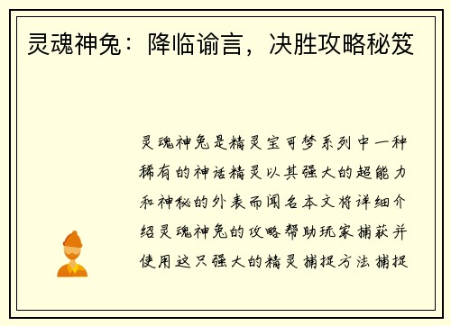 灵魂神兔：降临谕言，决胜攻略秘笈