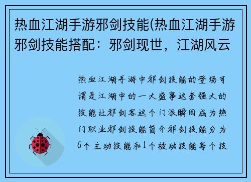 热血江湖手游邪剑技能(热血江湖手游邪剑技能搭配：邪剑现世，江湖风云变)