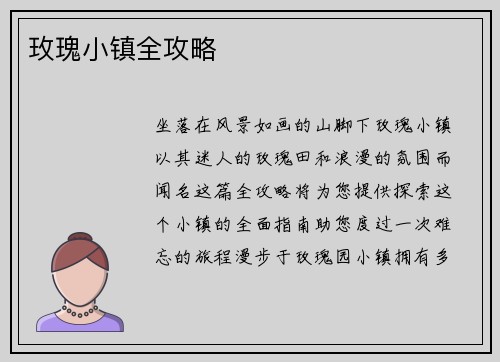 玫瑰小镇全攻略