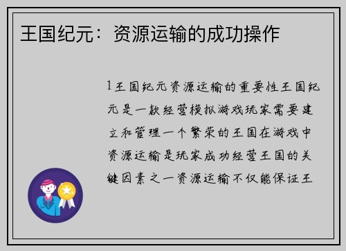 王国纪元：资源运输的成功操作