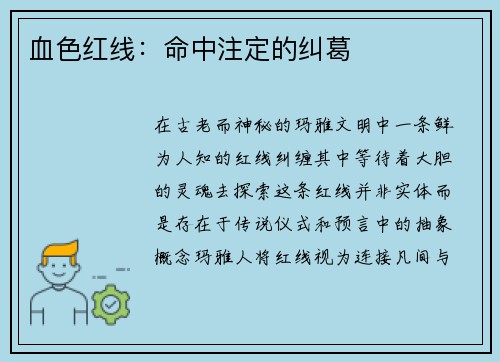 血色红线：命中注定的纠葛