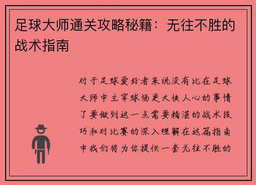 足球大师通关攻略秘籍：无往不胜的战术指南