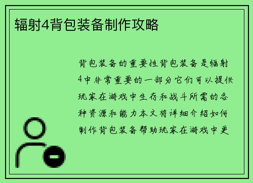 辐射4背包装备制作攻略