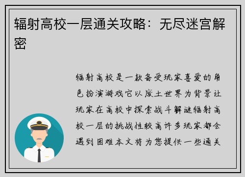辐射高校一层通关攻略：无尽迷宫解密