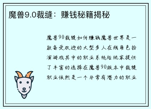 魔兽9.0裁缝：赚钱秘籍揭秘