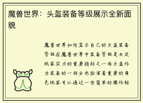 魔兽世界：头盔装备等级展示全新面貌