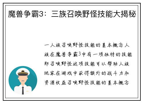 魔兽争霸3：三族召唤野怪技能大揭秘