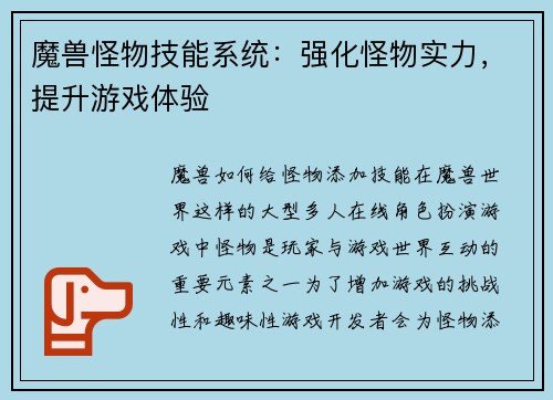 魔兽怪物技能系统：强化怪物实力，提升游戏体验