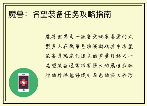 魔兽：名望装备任务攻略指南